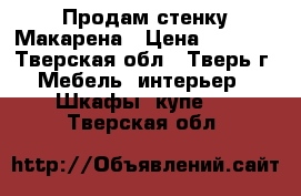 Продам стенку Макарена › Цена ­ 6 000 - Тверская обл., Тверь г. Мебель, интерьер » Шкафы, купе   . Тверская обл.